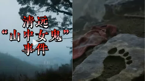 清远山中女鬼