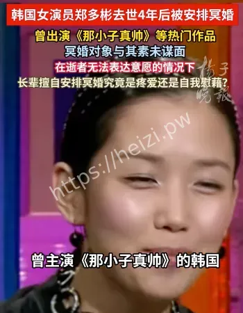 韩国女演员被安排冥婚